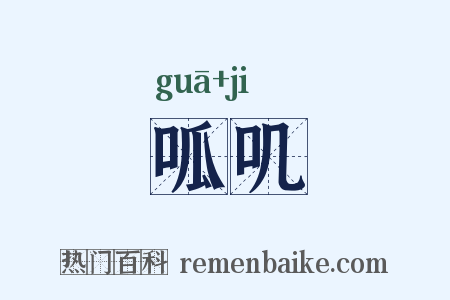 呱叽是什么意思的图片